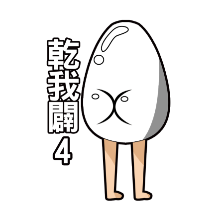 黃金聖蛋盃原創貼圖參賽作品：019