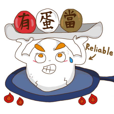 黃金聖蛋盃原創貼圖參賽作品：027