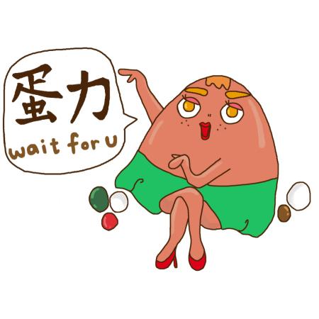 黃金聖蛋盃原創貼圖參賽作品：027