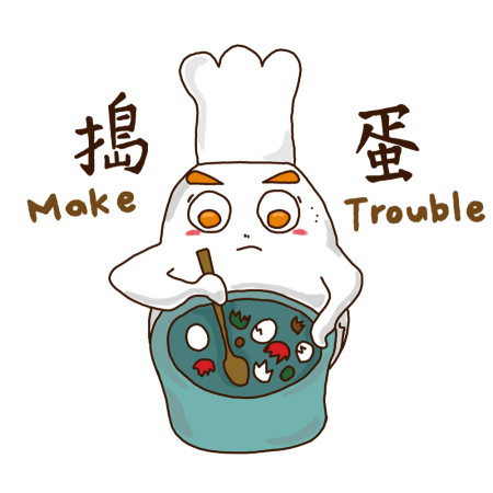黃金聖蛋盃原創貼圖參賽作品：027