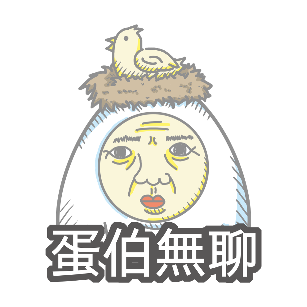 黃金聖蛋盃原創貼圖參賽作品：030