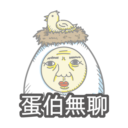 黃金聖蛋盃原創貼圖參賽作品：030