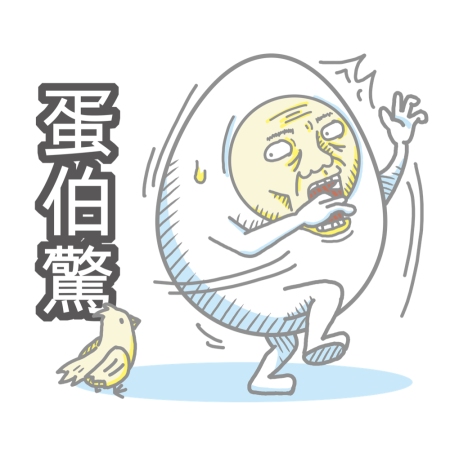 黃金聖蛋盃原創貼圖參賽作品：030
