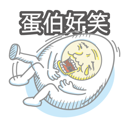 黃金聖蛋盃原創貼圖參賽作品：030