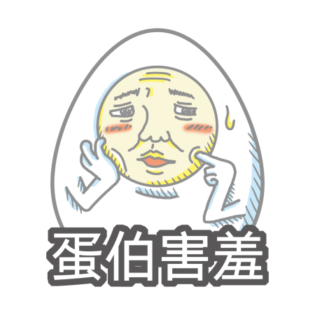 黃金聖蛋盃原創貼圖參賽作品：030