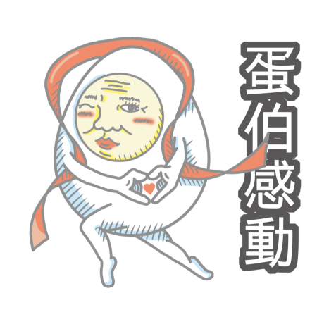 黃金聖蛋盃原創貼圖參賽作品：030