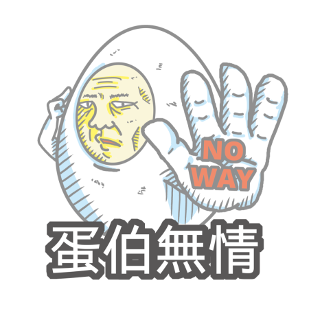 黃金聖蛋盃原創貼圖參賽作品：030