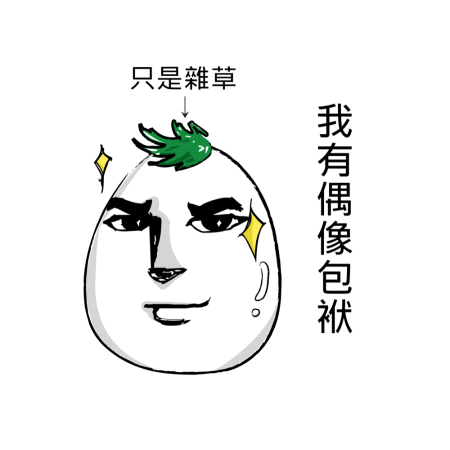 黃金聖蛋盃原創貼圖參賽作品：033