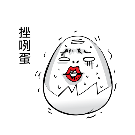 黃金聖蛋盃原創貼圖參賽作品：033