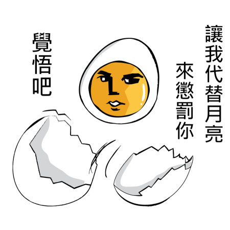 黃金聖蛋盃原創貼圖參賽作品：033