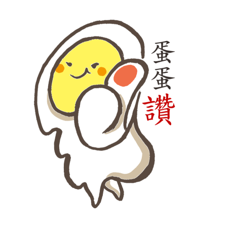 黃金聖蛋盃原創貼圖參賽作品：038