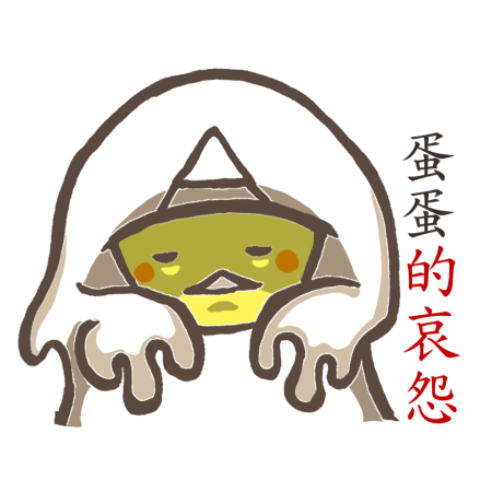 黃金聖蛋盃原創貼圖參賽作品：038
