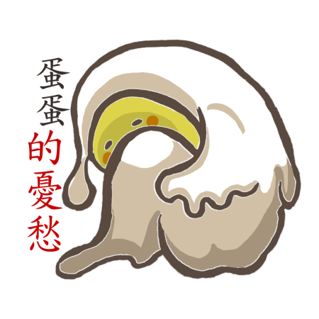 黃金聖蛋盃原創貼圖參賽作品：038