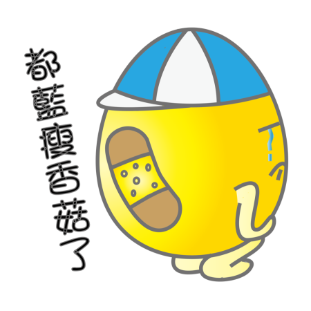 黃金聖蛋盃原創貼圖參賽作品：047