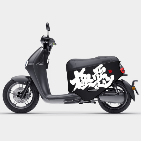 極惡