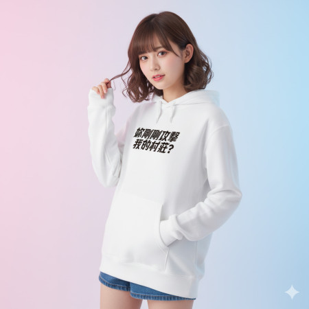 妳剛剛攻擊我的村莊（客製化文字）