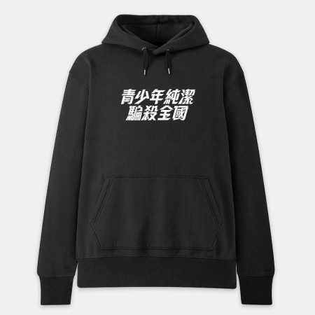 妳剛剛攻擊我的村莊（客製化文字）