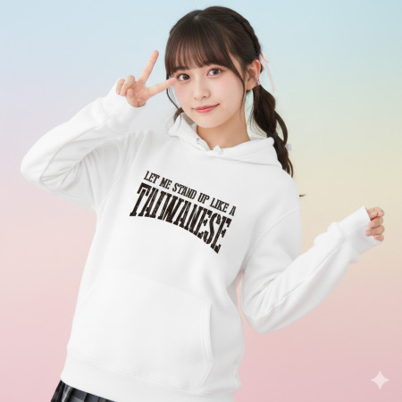 讓我像個台灣人一樣站起來