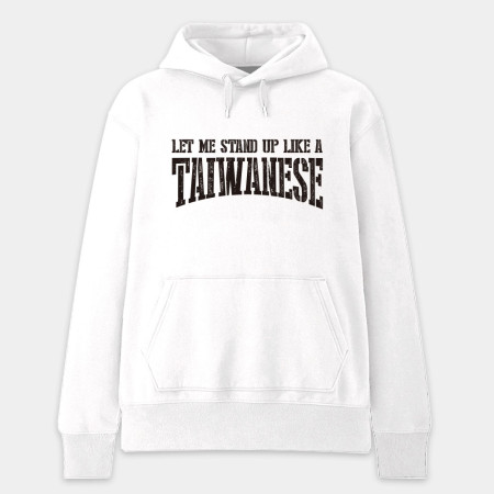 讓我像個台灣人一樣站起來 讓我像個台灣人一樣站起來