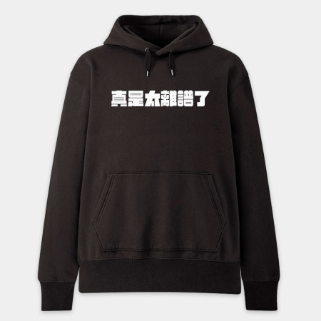 真是太離譜了！（客製化文字）