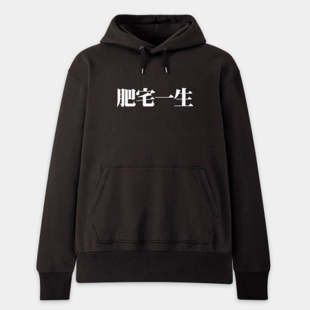 肥宅一生（客製化文字）