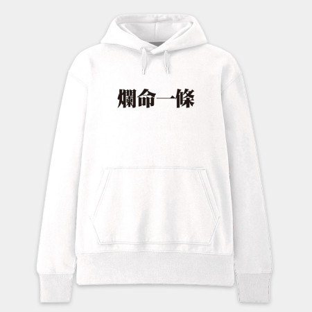 肥宅一生(客製化文字) 肥宅一生(客製化文字)