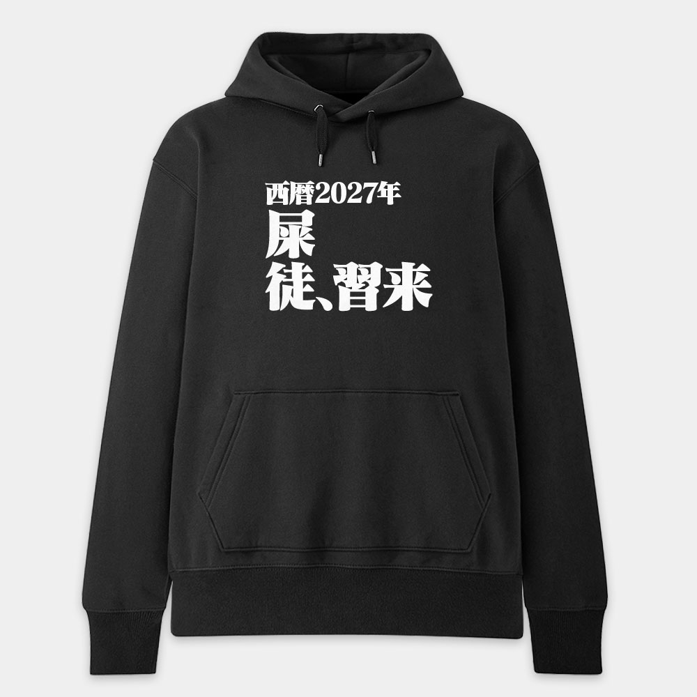屎徒習來（客製化文字）