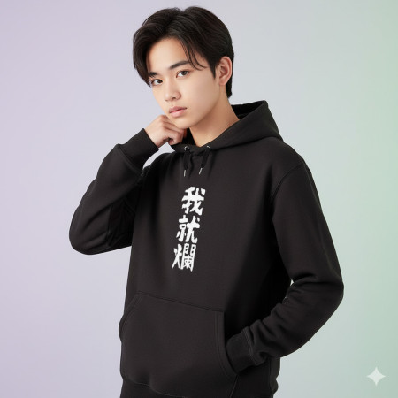 我就爛（客製化文字）
