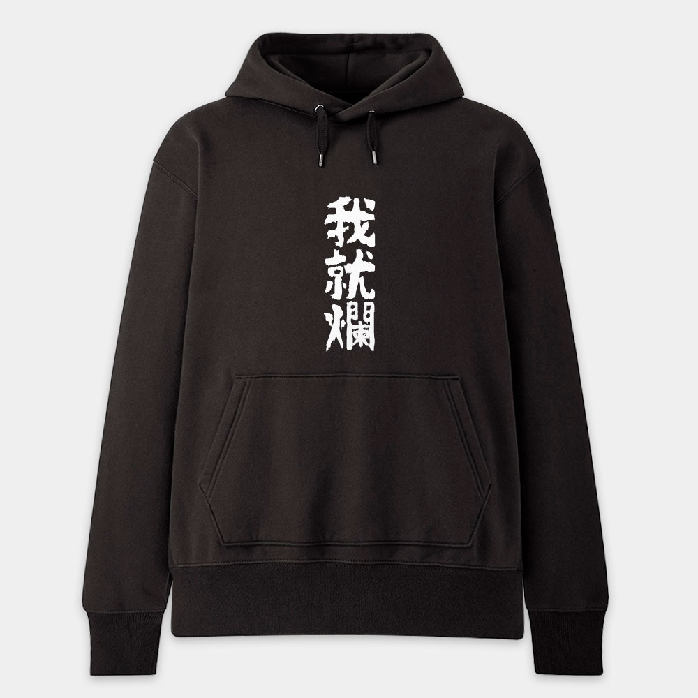 我就爛(客製化文字) 我就爛(客製化文字)