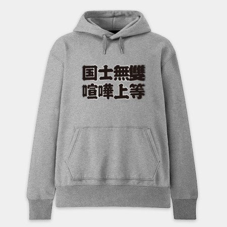 台灣制霸 世界第一（客製化文字）