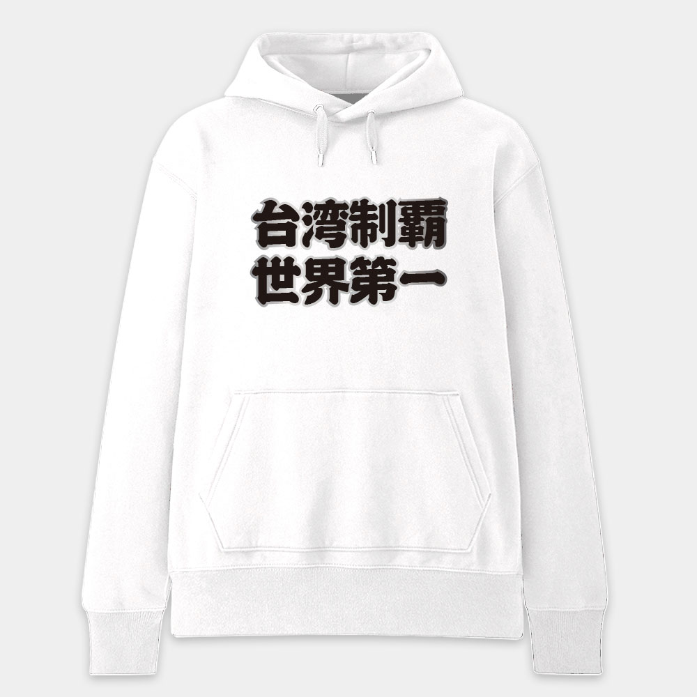 台灣制霸 世界第一（客製化文字）