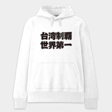 台灣制霸 世界第一（客製化文字）