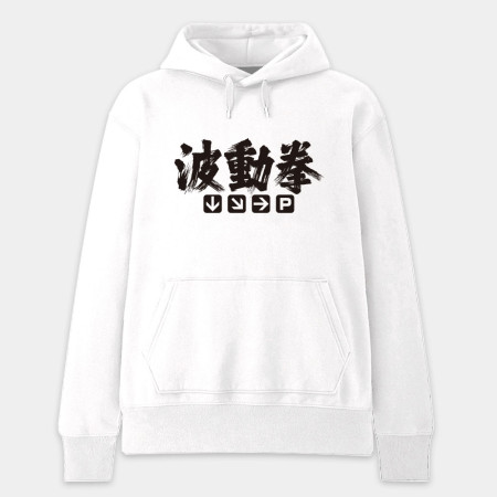 波動拳