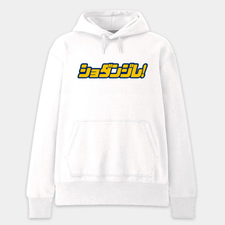 修但幾咧 ショダンジレ!