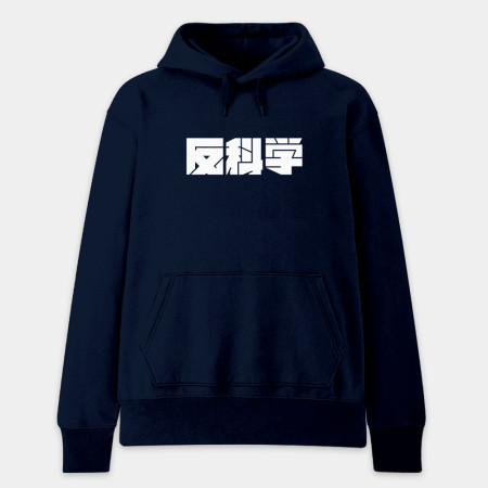 反社會 反人類 反科學 反政府
