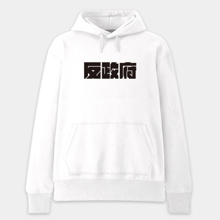 反社會 反人類 反科學 反政府