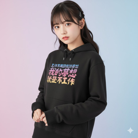 我的夢想（客製化文字）