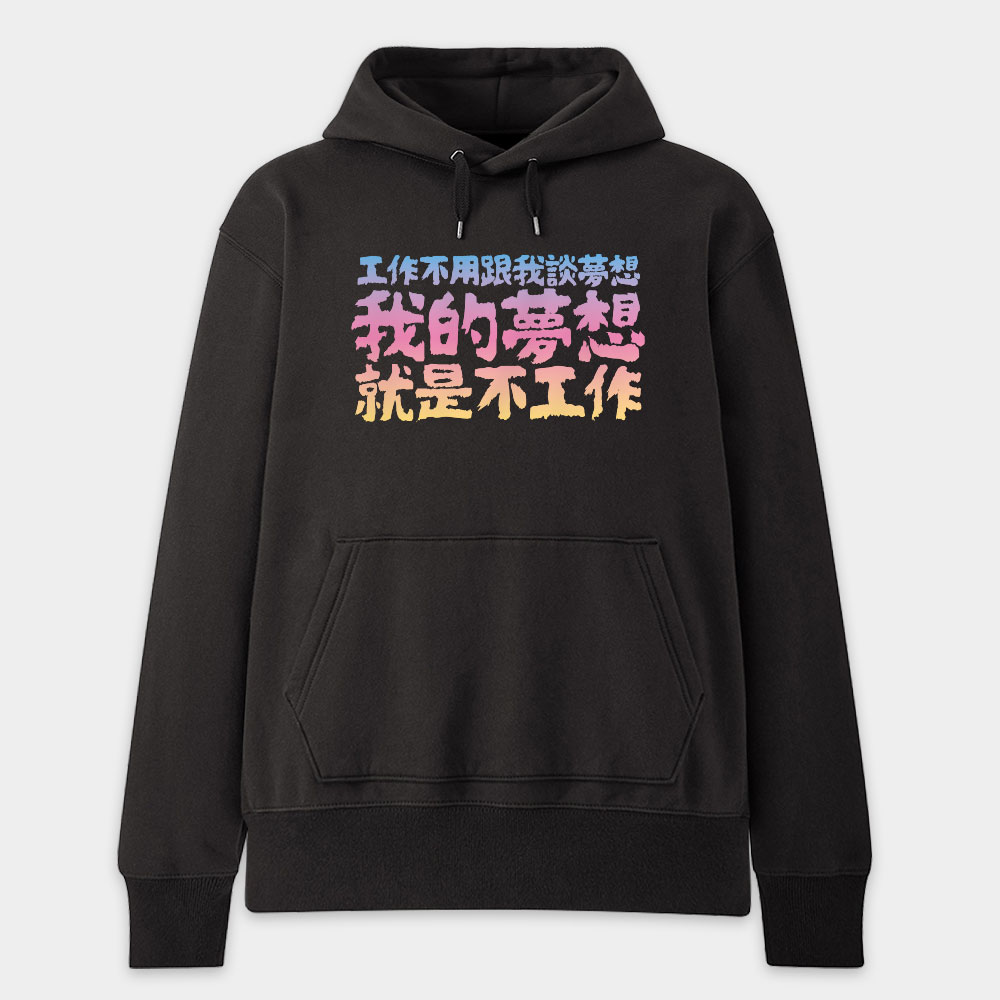 我的夢想（客製化文字）