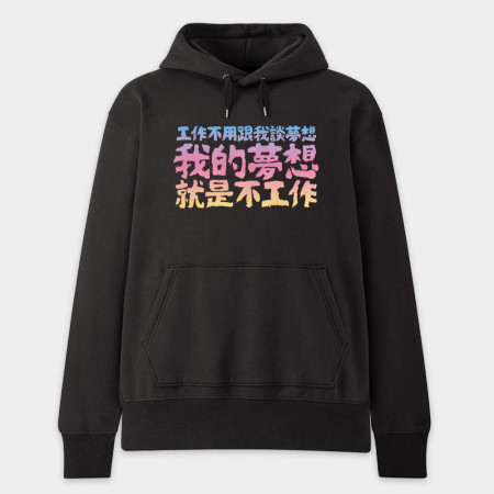 我的夢想（客製化文字）