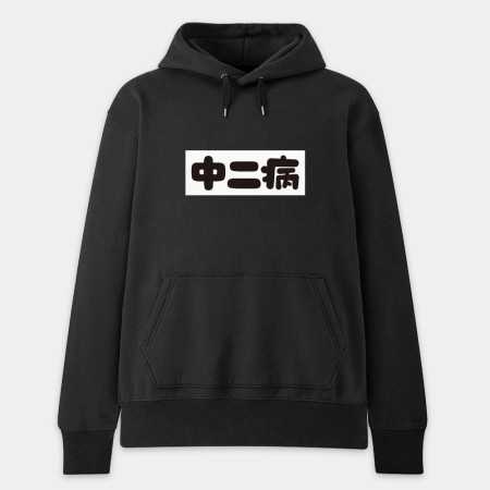 中二病 尼特族 御宅族 現充（客製化文字）
