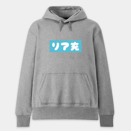 中二病 尼特族 御宅族 現充（客製化文字）