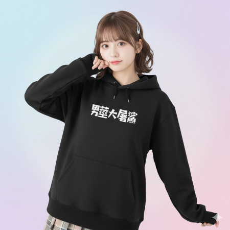 華人四大寬容（客製化文字）