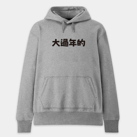 華人四大寬容（客製化文字）
