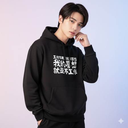 我的夢想就是不工作（客製化文字）