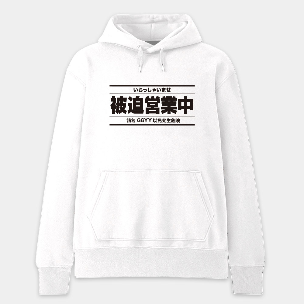 被迫營業中（客製化文字）