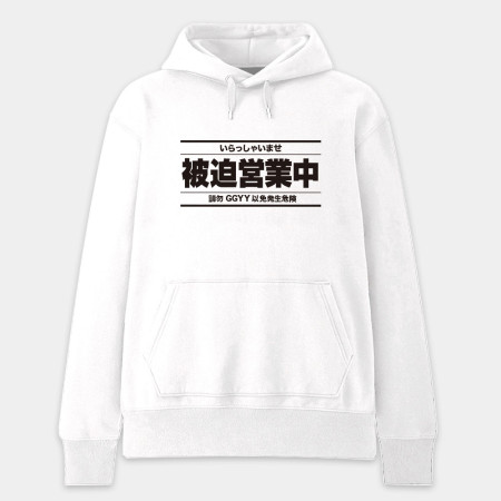被迫營業中（客製化文字）