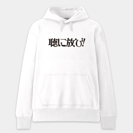 聽你放屁 聴に放ぴ