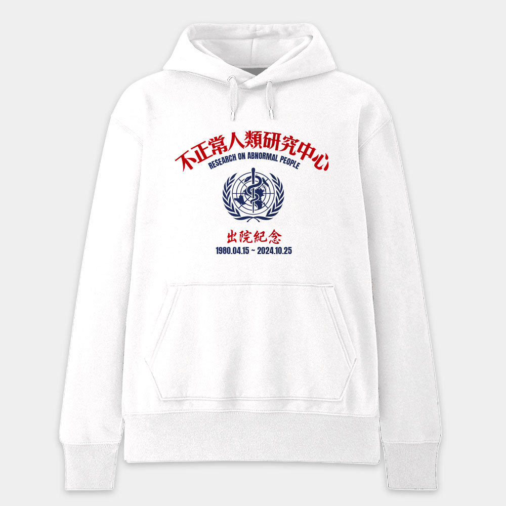 不正常研究中心出院紀念（客製化文字）
