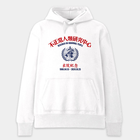 不正常研究中心出院紀念（客製化文字）