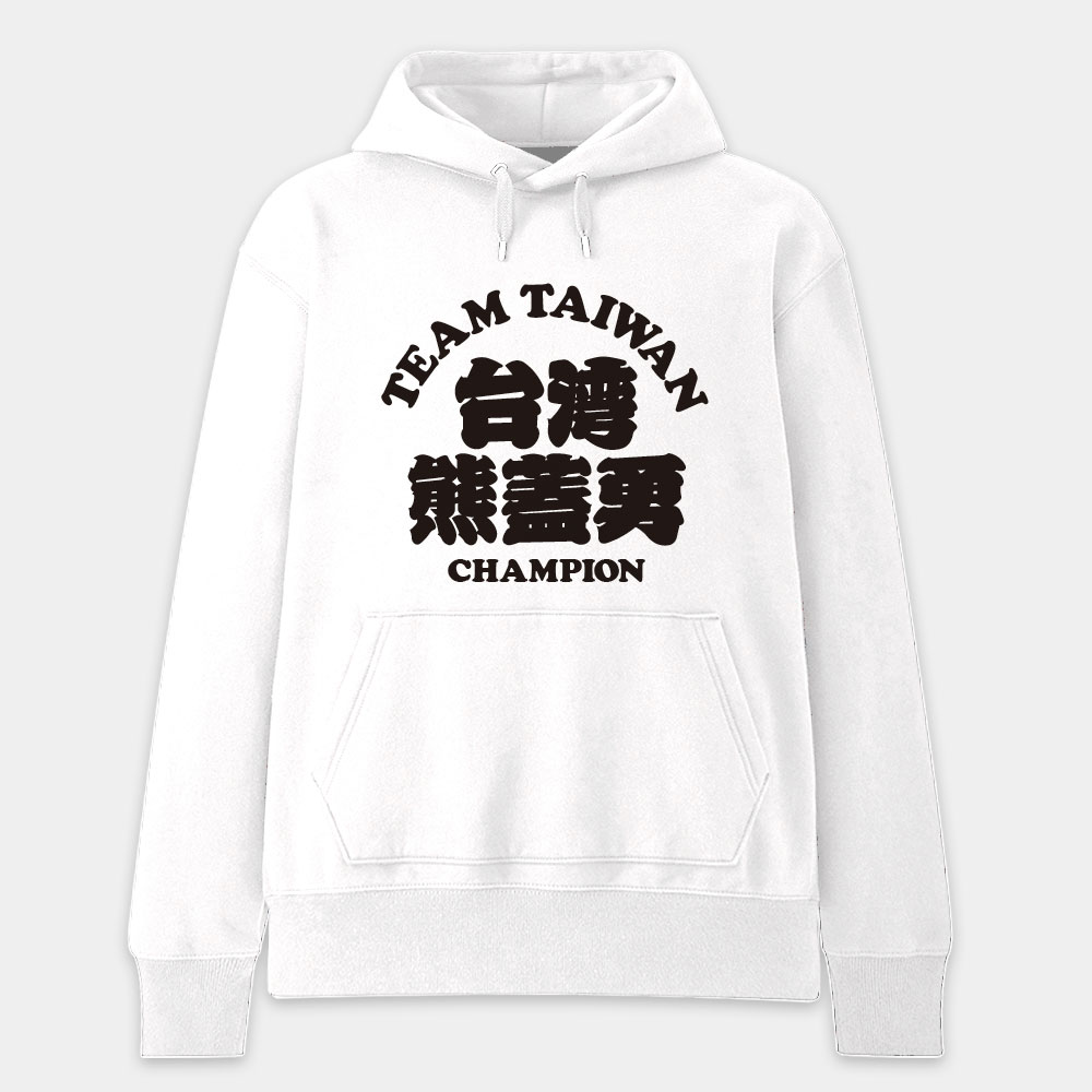 台灣熊蓋勇（客製化文字）